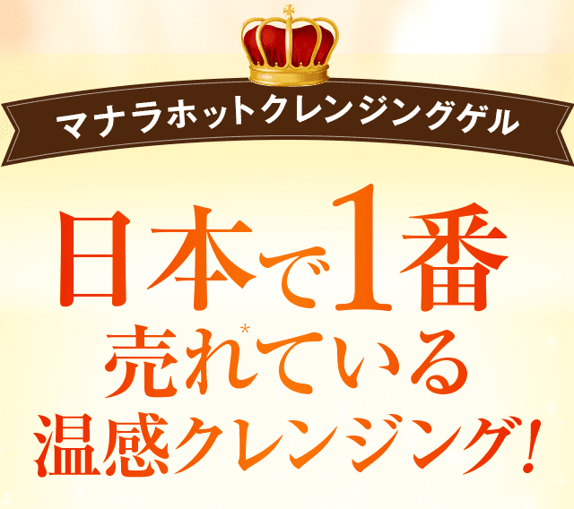 maNara ホットクレンジングゲル 日本で一番売れているクレンジング！
